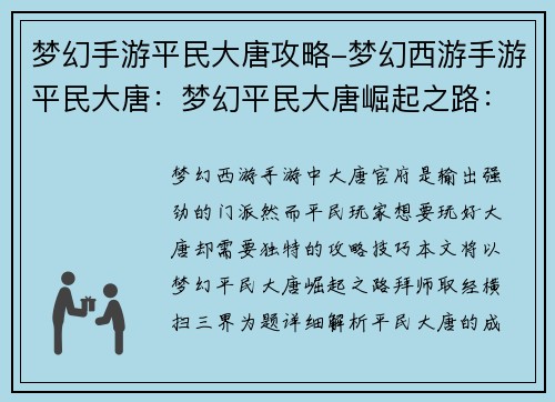 梦幻手游平民大唐攻略-梦幻西游手游平民大唐：梦幻平民大唐崛起之路：拜师取经，横扫三界