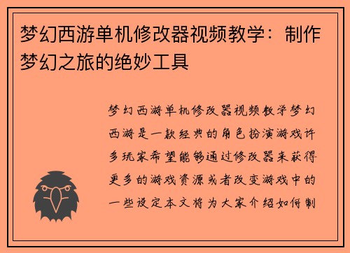 梦幻西游单机修改器视频教学：制作梦幻之旅的绝妙工具
