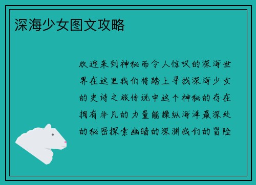 深海少女图文攻略