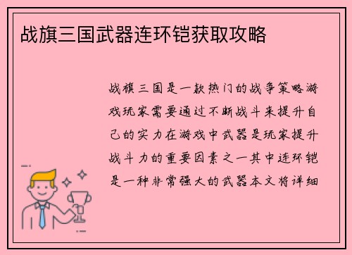 战旗三国武器连环铠获取攻略