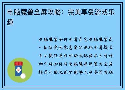 电脑魔兽全屏攻略：完美享受游戏乐趣