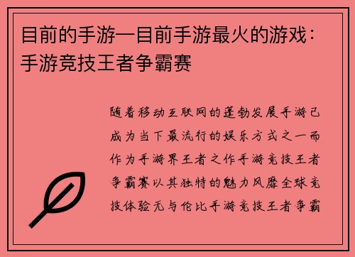 目前的手游—目前手游最火的游戏：手游竞技王者争霸赛