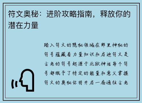 符文奥秘：进阶攻略指南，释放你的潜在力量