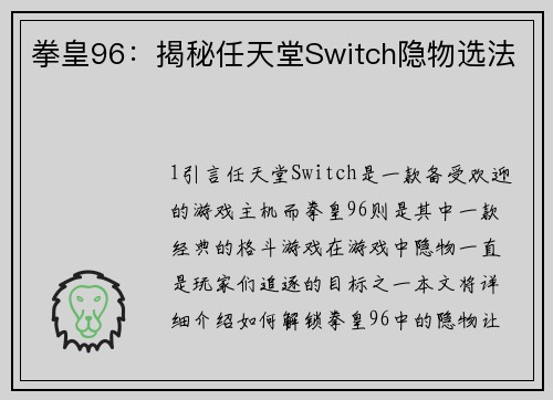 拳皇96：揭秘任天堂Switch隐物选法