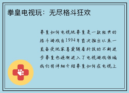 拳皇电视玩：无尽格斗狂欢