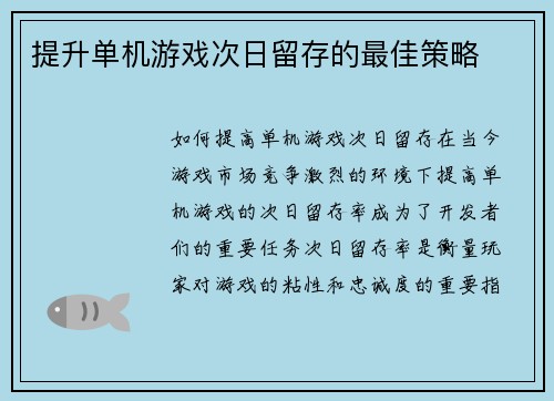 提升单机游戏次日留存的最佳策略