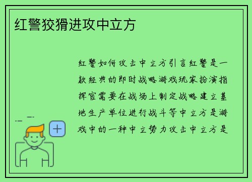 红警狡猾进攻中立方