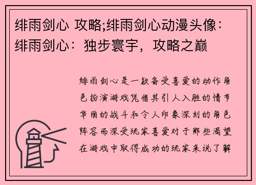 绯雨剑心 攻略;绯雨剑心动漫头像：绯雨剑心：独步寰宇，攻略之巅