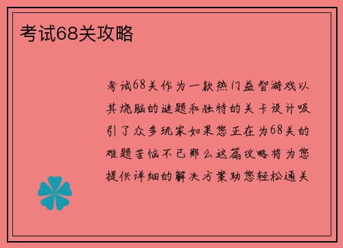 考试68关攻略