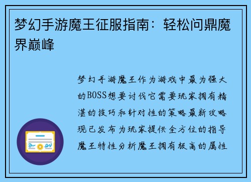 梦幻手游魔王征服指南：轻松问鼎魔界巅峰