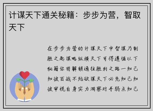 计谋天下通关秘籍：步步为营，智取天下