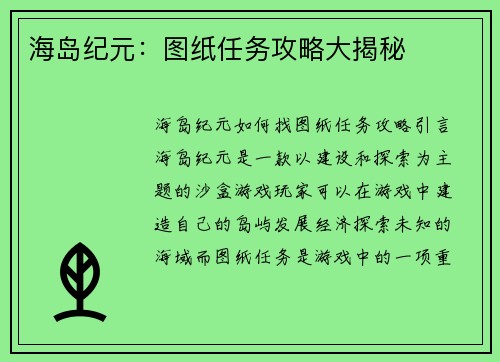 海岛纪元：图纸任务攻略大揭秘