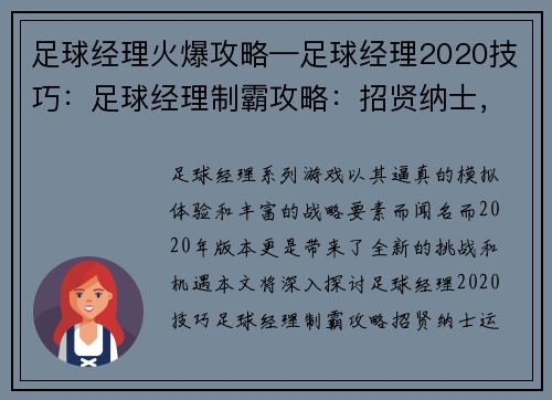 足球经理火爆攻略—足球经理2020技巧：足球经理制霸攻略：招贤纳士，运筹帷幄