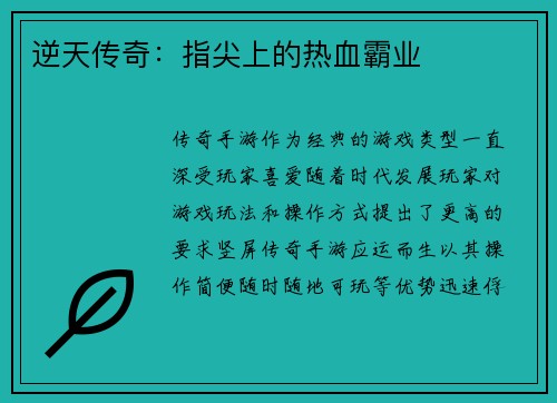 逆天传奇：指尖上的热血霸业