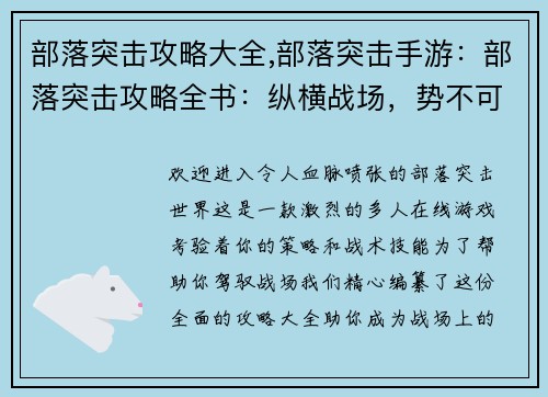 部落突击攻略大全,部落突击手游：部落突击攻略全书：纵横战场，势不可挡