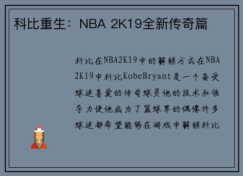 科比重生：NBA 2K19全新传奇篇
