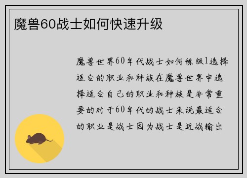 魔兽60战士如何快速升级