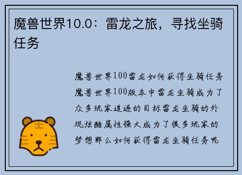 魔兽世界10.0：雷龙之旅，寻找坐骑任务