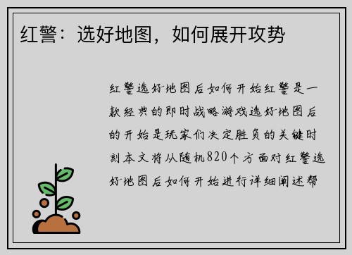 红警：选好地图，如何展开攻势