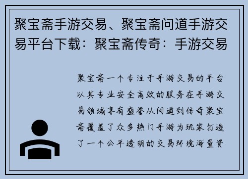 聚宝斋手游交易、聚宝斋问道手游交易平台下载：聚宝斋传奇：手游交易江湖