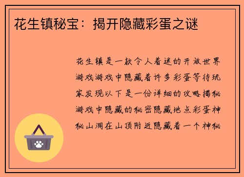 花生镇秘宝：揭开隐藏彩蛋之谜