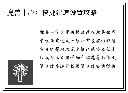 魔兽中心：快捷建造设置攻略