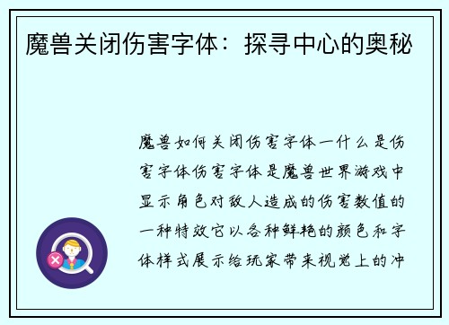 魔兽关闭伤害字体：探寻中心的奥秘