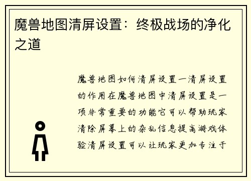 魔兽地图清屏设置：终极战场的净化之道