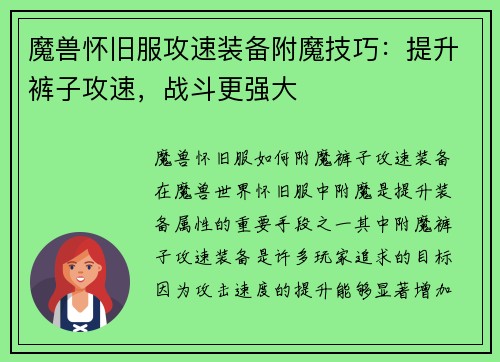 魔兽怀旧服攻速装备附魔技巧：提升裤子攻速，战斗更强大