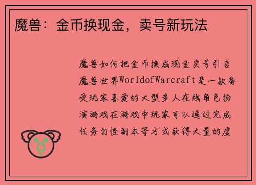 魔兽：金币换现金，卖号新玩法