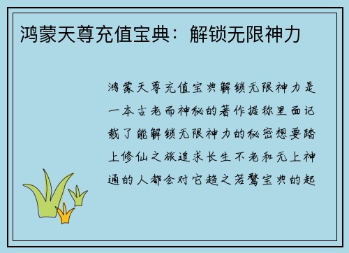 鸿蒙天尊充值宝典：解锁无限神力