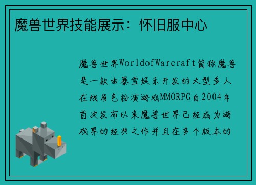 魔兽世界技能展示：怀旧服中心
