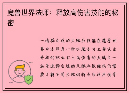 魔兽世界法师：释放高伤害技能的秘密