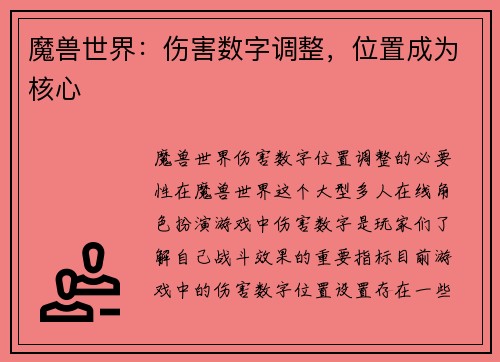 魔兽世界：伤害数字调整，位置成为核心
