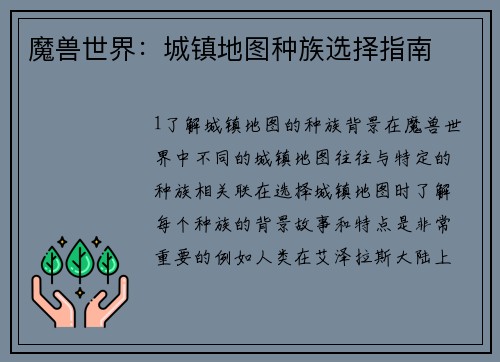 魔兽世界：城镇地图种族选择指南
