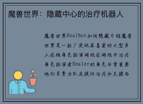 魔兽世界：隐藏中心的治疗机器人