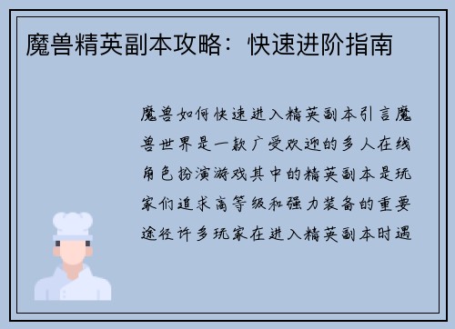 魔兽精英副本攻略：快速进阶指南