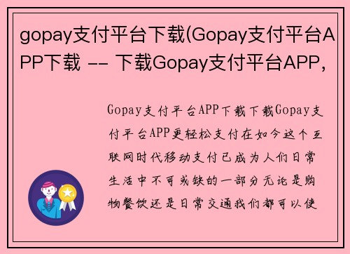 gopay支付平台下载(Gopay支付平台APP下载 -- 下载Gopay支付平台APP，更轻松支付)