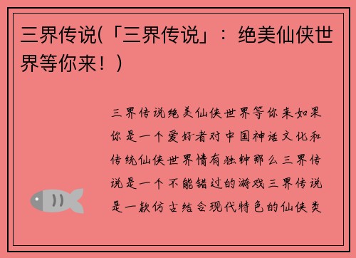 三界传说(「三界传说」：绝美仙侠世界等你来！)