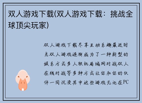 双人游戏下载(双人游戏下载：挑战全球顶尖玩家)