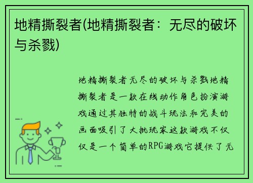 地精撕裂者(地精撕裂者：无尽的破坏与杀戮)