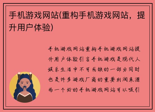 手机游戏网站(重构手机游戏网站，提升用户体验)