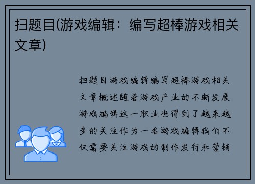 扫题目(游戏编辑：编写超棒游戏相关文章)