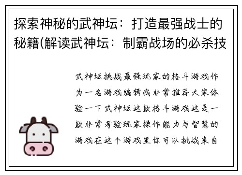 探索神秘的武神坛：打造最强战士的秘籍(解读武神坛：制霸战场的必杀技巧)