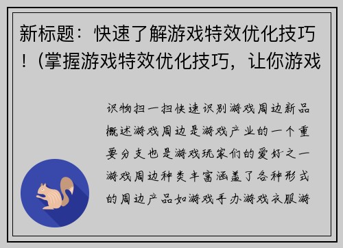 新标题：快速了解游戏特效优化技巧！(掌握游戏特效优化技巧，让你游戏更畅快体验)