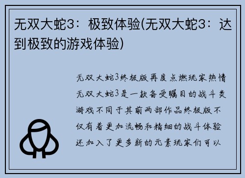 无双大蛇3：极致体验(无双大蛇3：达到极致的游戏体验)