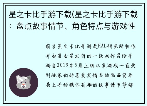 星之卡比手游下载(星之卡比手游下载：盘点故事情节、角色特点与游戏性分析)