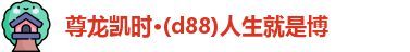尊龙凯时人生就是博首页